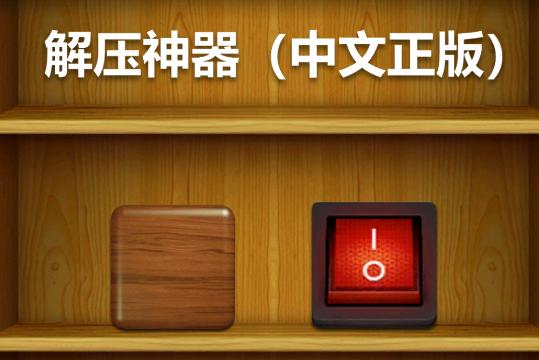 Antistress解压游戏