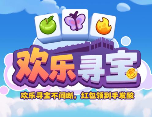 欢乐寻宝