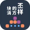不一样的方块消游戏