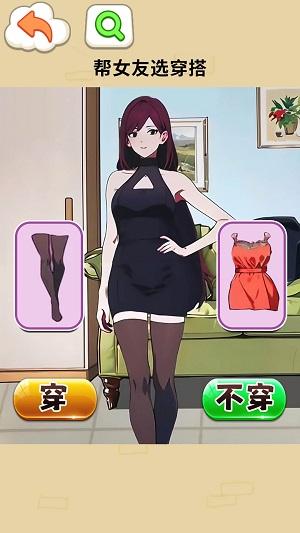 帮助女友穿搭截图0