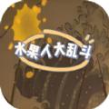 水果人大乱斗游戏