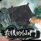 最后的仙门