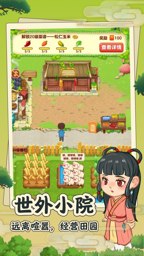 田园小院游戏截图3