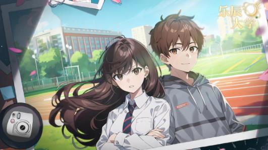 乐辰大学游戏