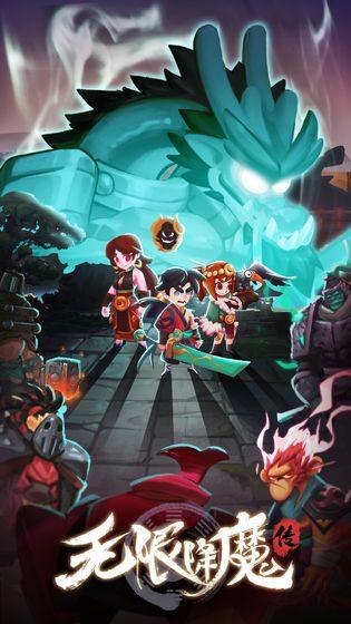 无限降魔传截图0