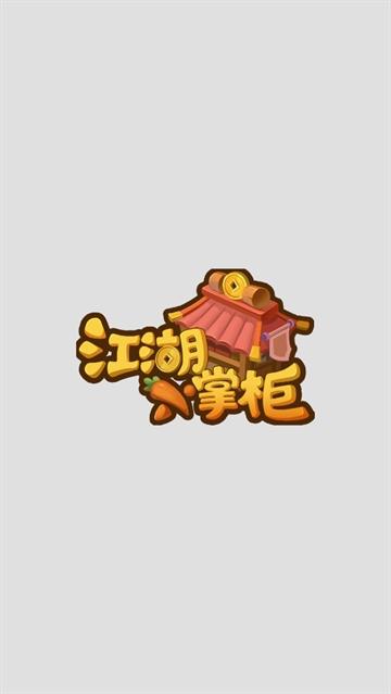 江湖小掌柜游戏