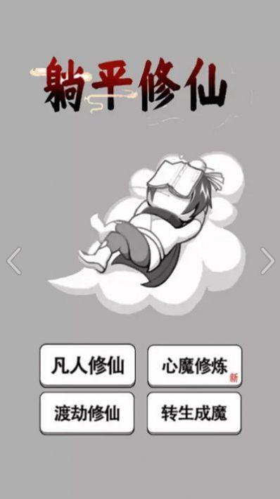 躺平修仙传游戏截图3