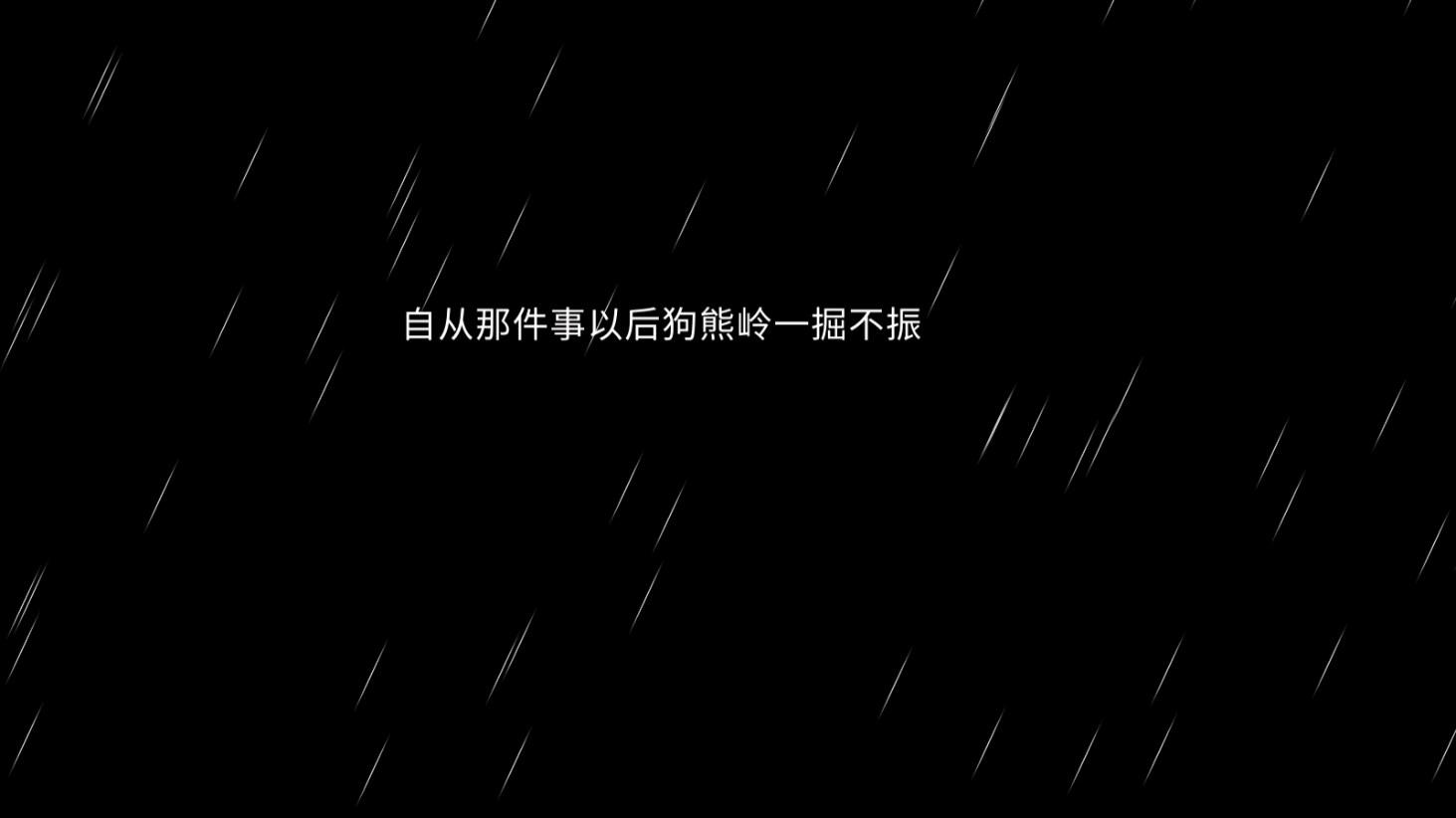 熊出没之怨测试版截图1