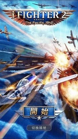 空战雄鹰2截图1