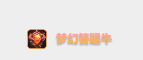 梦幻答题牛