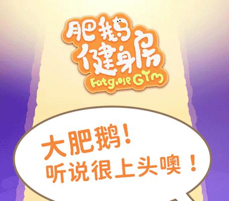 肥鹅健身房内置菜单版