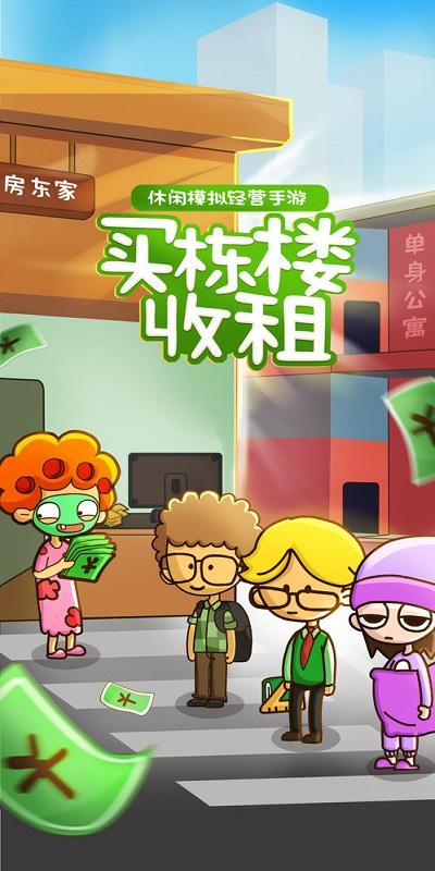 房东模拟器免费下载安装截图3