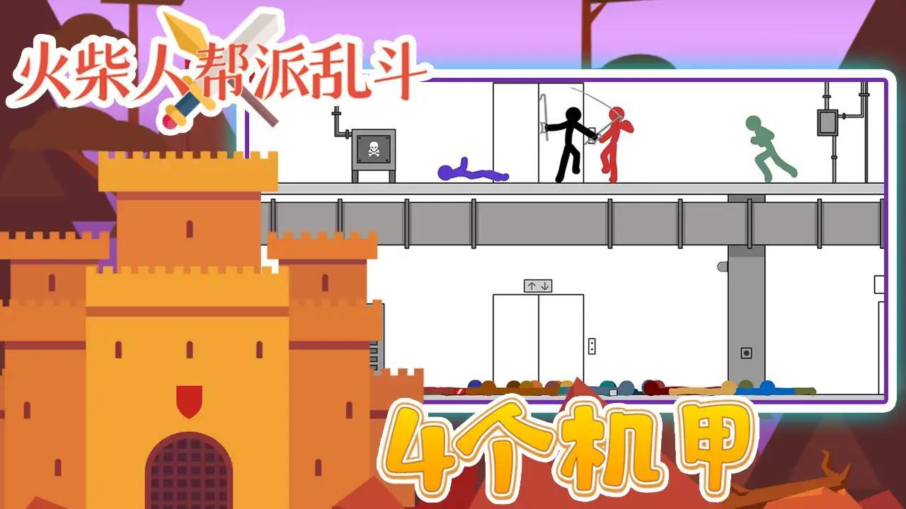 火柴人帮派乱斗截图3