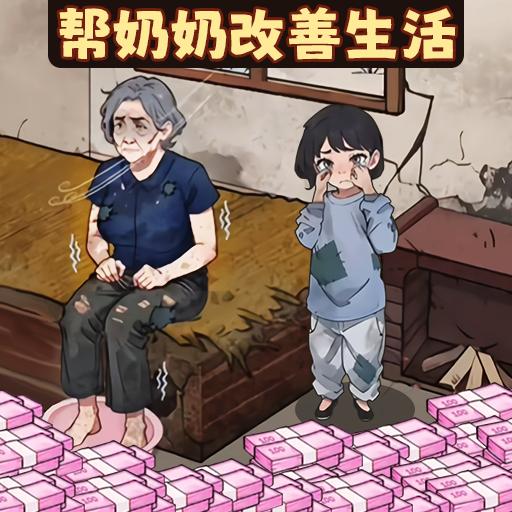 帮奶奶改善生活游戏