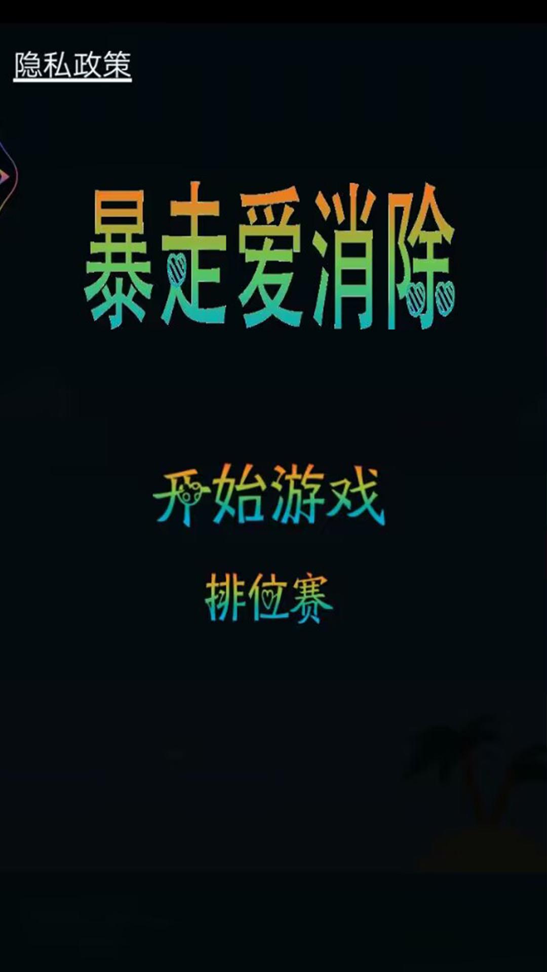 暴走爱消除游戏截图0