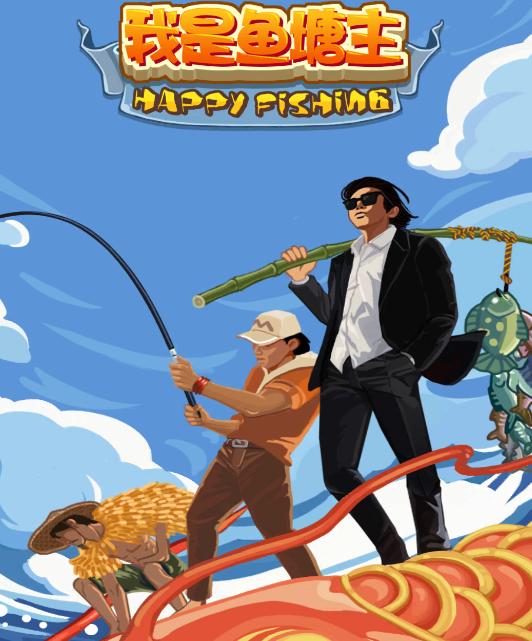 我是鱼塘主游戏