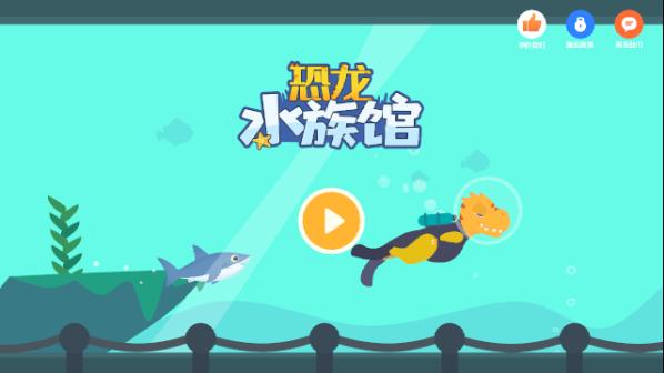 恐龙水族馆游戏