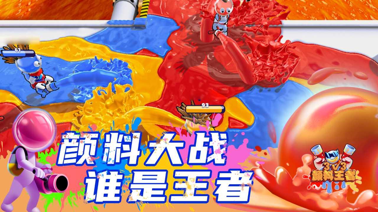 颜料王者3v3下载截图0