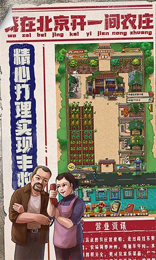 我在北京开农庄免广告版下载截图2