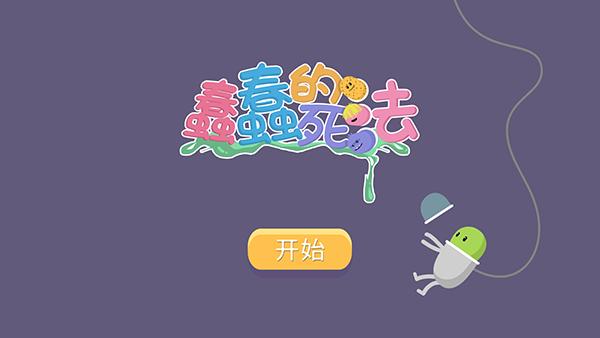 蠢蠢的死法下载安装