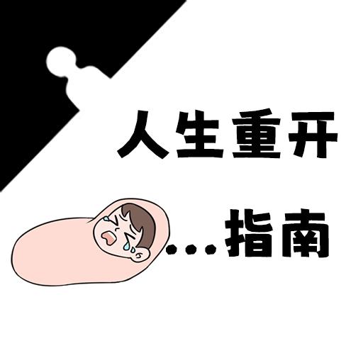 人生重开指南游戏