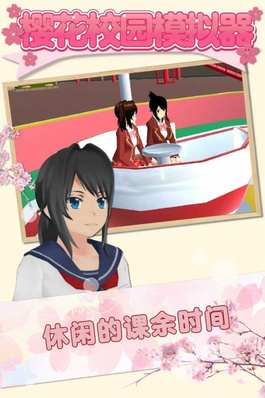樱花校园模拟器公主版截图1