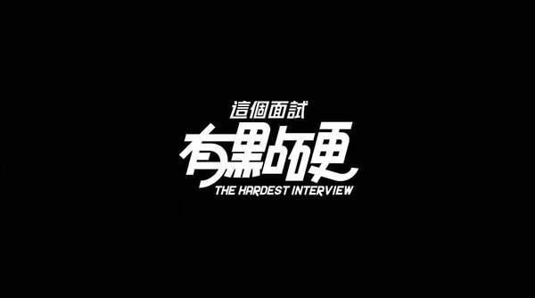 这个面试有点硬游戏免费版