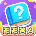 天天答人游戏红包版