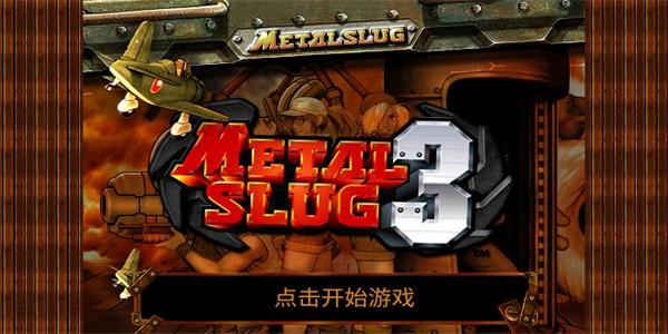 合金弹头3手机版下载截图2