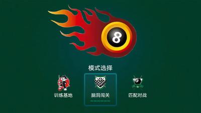 黑8桌球截图1