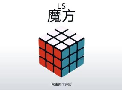 LS魔方游戏