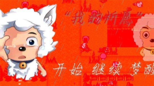 我的祈愿截图2