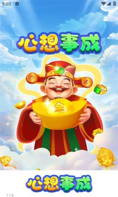 心想事成截图0