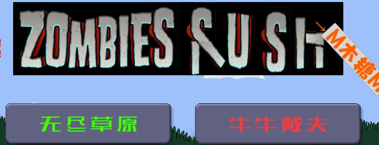 戴夫大战僵尸召唤版