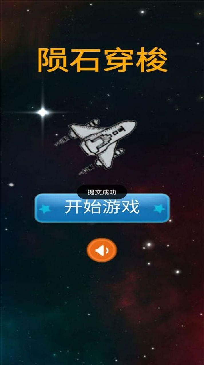 陨石穿梭游戏下载安装截图0