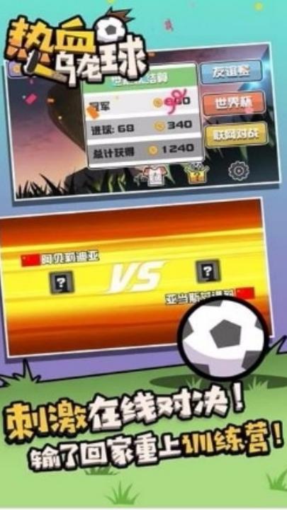 热血乌龙球下载最新版截图2