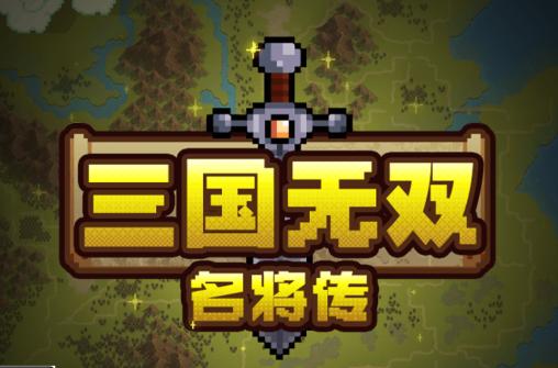 三国无双名将传
