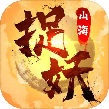 捉妖山海经