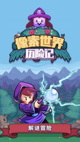 像素世界历险记游戏下载截图0