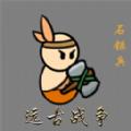 小人的战争