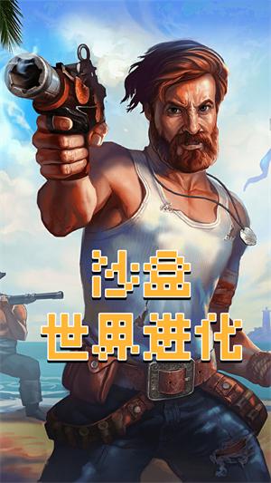 沙盒世界进化