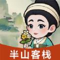 半山客栈游戏