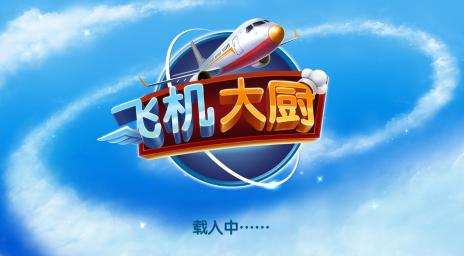 Airplane Chefs官方下载