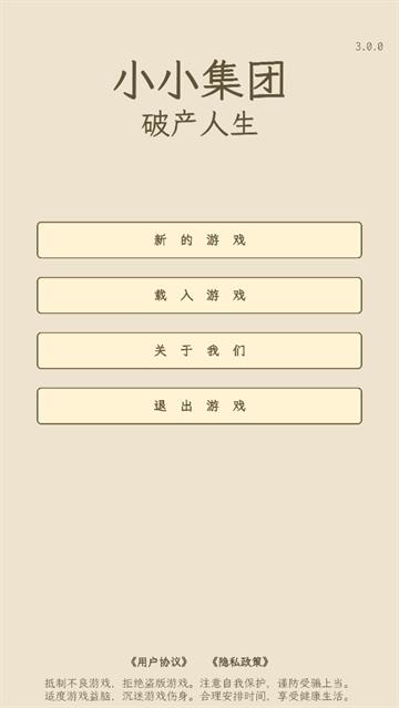 小小集团2破产人生游戏