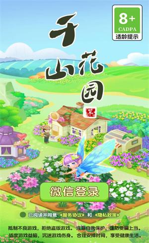 千山花园游戏截图1