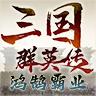 三国群英传鸿鹄霸业官方下载