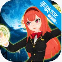 卡哇伊传奇中文版