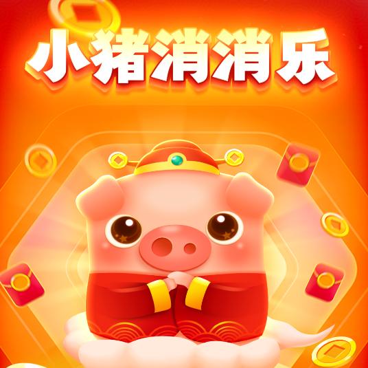 小猪消消乐游戏