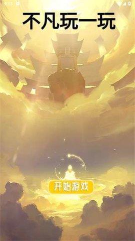 不凡玩一玩截图0