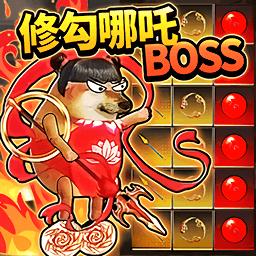 哪吒修勾逃亡